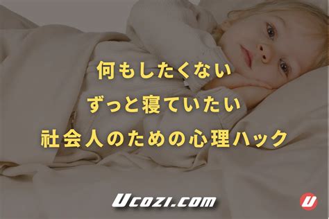 一緒 に 寝 たく ない 心理|何もしたくない、ずっと寝ていたいのは病気？精神的に疲れた.